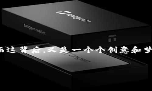 区块链游戏排行是一个展示各种区块链游戏受欢迎程度与玩家参与度的列表，通常基于一些关键指标，如玩家数量、交易量、游戏机制等。通过这些排行，玩家能够更方便地找到热门游戏，并了解当前市场的动态。

区块链游戏的兴起
随着科技的飞速发展，区块链作为一种去中心化的技术，正在逐步渗透到各个领域，游戏行业也不例外。在区块链的浪潮下，游戏正迎来一次全新的变革。传统游戏让玩家在虚拟世界中投入大量时间和金钱，但玩家对他们在游戏中获得的资产却没有真正的所有权。圈子里曾有人说：“玩了这么久的游戏，我究竟收获了什么？”而区块链游戏则为这个问题提供了新的答案。

什么是区块链游戏？
区块链游戏，顾名思义，就是通过区块链技术来运行和管理的游戏。在这些游戏中，玩家可以真正拥有他们的虚拟物品，比如角色、道具、装备等，这些都存储在区块链上，玩家可以自由买卖或交易。就像拥有了一张无价的藏宝图，不再依赖某个游戏公司来决定你的财富和荣耀。

区块链游戏排行榜的意义
想象一下，这就像是一场别开生面的游戏展会，所有优秀的游戏都在这里争奇斗艳。区块链游戏排行榜为玩家们筛选出最值得尝试的作品，帮助他们省去烦恼。“谁还没点小烦恼呢？”有了排行榜，选择游戏就像是选择晚餐，轻松又愉快！

区块链游戏排行榜的常见标准
排行榜评估区块链游戏的标准多种多样，主要包括：
ul
    listrong活跃用户数：/strong这可以反映出游戏的受欢迎程度。/li
    listrong交易量：/strong游戏内物品的交易频率，显示出经济活动的活跃度。/li
    listrong参与度：/strong玩家的实际投入，如时间、金钱等。/li
    listrong游戏机制：/strong创新程度和趣味性是吸引玩家的重要因素。/li
/ul

热门区块链游戏简介
尽管区块链游戏种类繁多，但一些游戏因其卓越的表现而脱颖而出。这些游戏不仅吸引了大量玩家，还在社区中形成了良好的口碑。

h41. Axie Infinity/h4
这款游戏就像是“宠物联盟”的兄弟版，玩家可以收集、繁殖、养成可爱的“Axie”。游戏中的每个Axie都是独一无二的NFT，玩家可通过战斗、交易等多种方式来实现盈利。其中的乐趣就像是“谁能有更多的宝藏，谁就能成为赢家”。

h42. The Sandbox/h4
在《The Sandbox》中，玩家不仅可以玩、还可以创造！这款游戏提供了一个虚拟世界，玩家可以在其中制作自己的游戏、体验或艺术作品。这就像是在路边摊上找到了一批好货，瞬间变身为创意大师，何乐而不为呢？

h43. Decentraland/h4
想象一下，如果有一天你可以在一个虚拟世界里自由地游玩、社交、交易。这听起来简直太疯狂了！在《Decentraland》中，玩家可以购买虚拟土地，建立自己的王国。就像是在建造你的“梦想家园”，还等什么，快来体验吧！

h44. Gods Unchained/h4
这是一款以对战为核心的卡牌游戏。玩家可以收集卡牌进行战斗，赢取奖励。比如，在小巷中与朋友较量，谁能成为“卡牌王”？策略、运气与技巧的结合，让这场游戏更添趣味。

如何找到好玩的区块链游戏？
选择游戏其实就像选菜一样，要多看看、问问朋友，当然，也可以参考排行榜。现在很多网站会定期更新这些分析，同时在各大论坛中也有很多热心的玩家分享他们的体验和评价。对于新手来说，这些都是宝贵的参考。记住：“不怕别人比你强，就怕你不知道选择哪个游戏才好！”

如何参与区块链游戏？
参与区块链游戏其实并不复杂：
ul
    li首要步骤是设置一个加密钱包，像MetaMask或其他钱包提供商。/li
    li通过购买一定的加密货币（如以太坊），用于游戏内购买。/li
    li选择心仪的区块链游戏，通过官方网站平台注册并创建角色。/li
/ul

结语
区块链游戏正在改变传统游戏的面貌，让每一位玩家都能享受到真正的拥有感。通过排行榜，找到适合自己的游戏，可以让我们在这个虚拟世界中拥有更多乐趣和体验。而这背后，又是一个个创意和梦想的小宇宙。在这个游戏世界中，你的只需带上你的想象力，飞向未知的宇宙吧！

区块链游戏, 游戏排行, NFT, 虚拟货币/guanjianci
区块链游戏排行榜：解锁虚拟世界的新奇宝藏