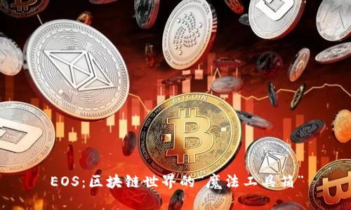EOS：区块链世界的“魔法工具箱”