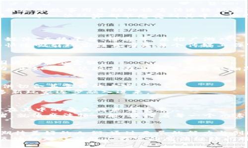 区块链游戏传媒工作室：像魔法师一样打造虚拟娱乐新世界
keywords区块链,游戏,传媒,工作室/keywords

引言：从魔法师的角度看待区块链游戏
在现代科技的世界里，区块链游戏就像一位魔法师，施展着让人叹为观止的魔法。它融入了游戏的乐趣，结合了区块链技术的安全性与透明性，创造出一个崭新的虚拟娱乐体系。想象一下，如果你是一位游戏玩家，你的每一次胜利、每一个决策都被珍藏在这座魔法城堡中，无法伪造，无法篡改，这种感觉是不是既神奇又不可思议呢？

区块链游戏的兴起：新技术的崛起
回想起几年前，区块链技术更多地出现在金融行业的领域，然而，随着技术的发展，区块链的应用逐渐渗透到了游戏行业。这种技术像一把钥匙，打开了虚拟世界的新大门。区块链游戏不仅仅是为了娱乐，它们更多地融合了经济元素，让玩家在享受游戏的同时，也能参与到虚拟经济中。
比如，游戏中获取的虚拟物品可以在真实世界中进行交易与变现，谁还没点小烦恼呢？为了让口袋里的钱鼓起来，我们愿意投入更多的精力到这些虚拟的财富之中，格外吸引人。

传媒工作室的作用：连接玩家和开发者
在这个多元化的市场环境中，区块链游戏传媒工作室仿佛是一座桥梁，连接着玩家和开发者。它负责通过各种媒介，向玩家传递最新的游戏资讯、攻略以及动态，让每一位玩家都能像获取灵符一样，迅速掌握游戏的核心策略。
想象一下，您正在游戏中打怪，却发现对方藏着大招，却因为没有及时获取到信息而草率出击，想想那种被“秒杀”的滋味，是不是简直让人无法忍受？传媒工作室通过及时的信息更新，帮助玩家们在这片虚拟战场中立于不败之地。

区块链游戏传媒工作室的日常：一场场魔法秀
在区块链游戏传媒工作室的日常运作中，有着不可或缺的几项活动。这些工作就像是一场场精彩的魔法秀，不断变换着角度与形式。
ul
    listrong内容创作：/strong优秀的内容就是一件件精美的魔法道具，能够吸引眼球，提升玩家的参与度。/li
    listrong市场推广：/strong如同施展隐形魔法，成功的市场推广能够让游戏如潮水般席卷而来，无人能挡。/li
    listrong社区管理：/strong这里并不是拍出一声，游戏的社群更像是哥布林一般活跃，拥有着独特的文化与交流习惯。/li
    listrong数据分析：/strong通过对游戏用户行为的分析，就像通过水晶球窥探未来，为游戏开发者提供有效的策略。/li
/ul

内容创作的乐趣：写出精彩的故事
在区块链游戏的世界中，内容的创作就像是在编织传奇的毛线。每一个游戏都有自己独特的背景故事和文化，而作为内容创作者，我们的任务就是将这些故事用生动的语言传递给玩家们。
比如，某个游戏的主角可能是一位勇敢的骑士，也可能是一只灵动的小狐狸，而我们需要将故事通过文字，声音或视频，以引人入胜的方式展现出来，让每一位玩家都能感受到其中的激情与乐趣。
是的，故事不仅是游戏的灵魂，更是玩家心灵的共鸣。谁能不爱那种愿意为了获取真相而不惜千辛万苦的勇气呢？

市场推广：将魔法带给更多用户
进行市场推广，就像在一场大型的盛会中发布魔法书籍，吸引无数玩家前来观摩与尝试。区块链游戏传媒工作室利用各种新型媒介平台，包括社交媒体、直播平台、博客等，来推广游戏。
我们可以想象，一个精彩的广告视频在你的社交媒体上弹出，吸引了数以万计的玩家去探索这片新的虚拟世界。在这个瞬息万变的时代，如何能够快速吸引玩家注意力是每个传媒工作室必须面对的挑战。

社区管理：构筑属于自己的小王国
区块链游戏的社区就像是一个小王国，玩家们在这里交流经验、分享游戏攻略，沟通彼此的故事。而作为传媒工作室，我们的责任就是让这个小王国更加繁荣富强。
通过组织线上活动、比赛以及交流会，把玩家们聚集在一起，共同享受游戏的乐趣，增加用户粘性。一个活跃的社区能够为游戏带来源源不断的动力，正如每一位骑士在苍穹之下展翅翱翔，毫无畏惧。

数据分析：用数据回应挑战
在游戏中，数据就如同一把把不断进化的魔法剑，帮助我们面对一切挑战。借助数据分析，我们能够更好地了解用户行为，从而为游戏调整方向，提供切合其需求的内容。
例如，通过对玩家偏好的分析，我们可以调整游戏内的经济生态，为用户提供更具吸引力的奖励机制。这不仅能够增加玩家的留存率，还可以让更多新玩家逐步融入进来。

未来展望：继续施展魔法
随着区块链技术的不断发展，区块链游戏的未来充满了无限的可能性。无论是虚拟现实技术的引入，还是全新的游戏经济模式的探索，传媒工作室在其中的角色将愈发重要。
未来的游戏不再是单纯的娱乐，而是一个充满身临其境体验的虚拟世界。在这个世界中，玩家不仅仅是参与者，他们可能是创造者、投资者和探险者。就像魔法师一般，操控着每一个元素，创造出全新的传奇。

结语：为梦想插上翅膀
在这个快速发展的区块链游戏领域，传媒工作室正是那些追梦人的摇篮。每个团队成员都在小心翼翼地编织着属于自己的梦，并将它分享给更多期待美好的人们。通过无尽的努力与创造力，我们一定能使这个魔法般的虚拟世界更为璀璨。
所以，勇敢地追逐梦想，似乎没有什么是不可能的。谁说我们不能在虚拟与现实之间架起桥梁，让每一位玩家都能在这个美丽的世界里翱翔？就让区块链游戏传媒工作室的魔法继续闪耀吧！