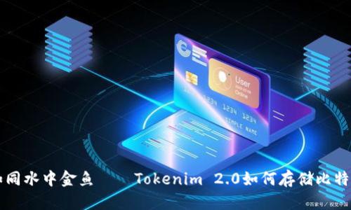 如同水中金鱼——Tokenim 2.0如何存储比特币