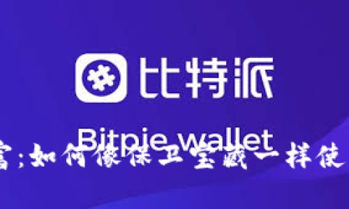 守护你的数字财富：如何像保卫宝藏一样使用Tokenim冷钱包