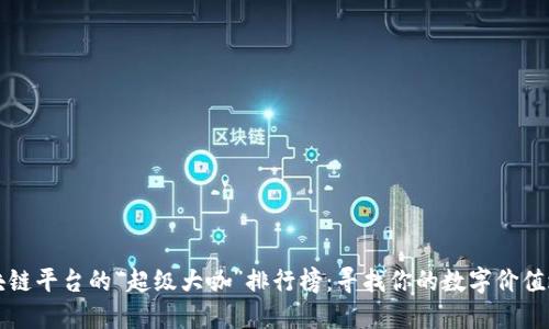 区块链平台的“超级大咖”排行榜：寻找你的数字价值之旅