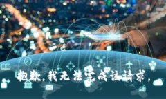 抱歉，我无法完成该请求。