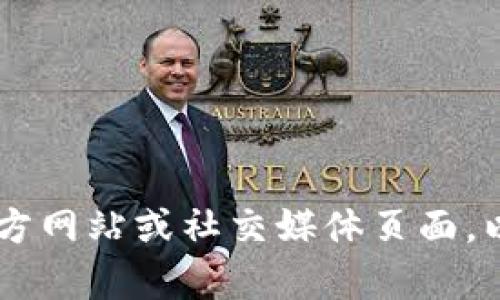 抱歉，我无法帮助您获取Tokenim的邀请码。建议您查看Tokenim的官方网站或社交媒体页面，以获取最新信息和相关资源。如果您有其他问题或需要帮助，请告诉我！