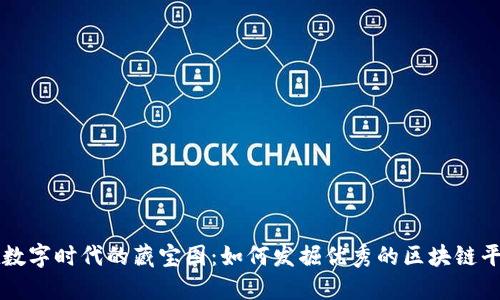 在数字时代的藏宝图：如何发掘优秀的区块链平台