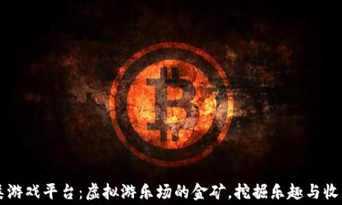 
区块链消费类游戏平台：虚拟游乐场的金矿，挖掘乐趣与收益的双重乐景