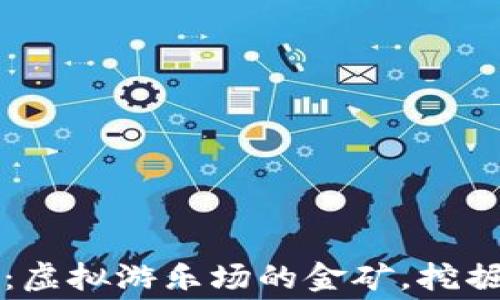 
区块链消费类游戏平台：虚拟游乐场的金矿，挖掘乐趣与收益的双重乐景