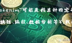 关于＂tokenim＂的使用，我需要更多的上下文信息