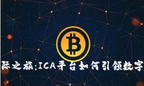踏上区块链星际之旅：ICA平台如何引领数字宇宙的新时代