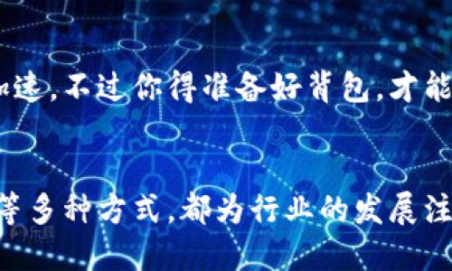 jiaoti区块链合作方式如同编织五彩斑斓的丝线，一同创造出璀璨的图案/jiaoti
区块链,合作方式,去中心化,智能合约/guanjianci

区块链的前景与多维合作
区块链，作为一种革命性的新兴科技，如同一场数字时代的春雨，滋润着各个行业的土壤。它的去中心化特性让人与人之间的信任变得更加牢固，就像青蛙与绿叶间的默契。如今，越来越多的企业与组织开始探索各种合作方式来充分利用区块链的优势，这不仅仅是技术的结合，更是思维的碰撞。

协作模式一：跨行业联盟
在区块链的广袤天地中，跨行业联盟犹如一场音符交响乐，各行各业的“乐器”齐奏出动人的旋律。这种合作方式使得不同背景的公司能够共同探索技术应用，推动创新。例如，金融、电商、物流等多个领域的企业可以携手合作，通过区块链实现数据共享，提升效率、降低成本，最终实现多方共赢。谁还没点小烦恼呢？试想一下，如果每个环节都能无缝对接，企业间的合作又是多么顺畅。

协作模式二：技术合作与开发
区块链技术的复杂性决定了其开发并非易事。不同企业可以组成开发联盟，共同研究和开发具有行业特色的区块链解决方案。比如，一个金融机构可以与区块链开发公司合作，打造专属的智能合约平台或去中心化金融产品。吐槽一下，有些编程语言就像外星语，让我们这些普通人都懵圈了，这种技术合作就显得尤为重要。开发人员之间的知识分享与资源整合，能让产品更快问世，降低研发成本。

协作模式三：数据共享与价值交换
数据是现代社会的“新石油”，而区块链则为这个“石油”的转换建立了透明的电路。不同机构之间可以利用区块链建立一个数据共享的生态系统，实现价值转换。想象一下，医疗行业的医院可以通过区块链分享患者的医疗记录，从而减少误诊，而这股数据之流仿佛是在绿色的河流中穿梭，流动的便是互信与合作的液体。从而不仅可以提升医疗服务质量，还能有效防范欺诈行为。

协作模式四：智能合约实现自动执行
智能合约的出现，如同为传统合同的枷锁打开了一扇窗。通过编写智能合约，合作各方可以在区块链上设定好条件，达到一定条件后自动执行。比如，在房地产交易中，买方将代款转入智能合约中，一旦土地过户成功，款项便自动转给卖方。这就好比手握遥控器的游戏玩家，轻松操控一切，何乐而不为呢？这样不仅能减少中介费用，还能提高交易的安全性。

协作模式五：社区合作与去中心化应用
随着去中心化应用（DApp）的发展，社区合作成为一种新兴的区块链合作模式。开发者和用户可以通过社区共同参与应用的开发和推广。谁说开发者都是“高冷”的独行侠呢？在社区的平台上，大家相互交流、完善产品，让DApp更贴近用户需求。内容创作者可以通过投票机制来决定项目的发展方向，社区的力量如同酝酿几天的美酒，最终散发出奇妙的芬芳。

区块链合作的新趋势：社会责任与可持续发展
在追求市场利益的同时，越来越多的区块链项目开始关注社会责任与可持续发展。通过合作，大家可以共同为某个社会问题寻求解决方案，例如碳交易。这就像是把各路英雄好汉聚在一起，携手打造一个更美好的世界。通过透明和可追溯的区块链技术，参与者可以确保每一笔交易都为减少碳排放作出贡献，让我们的地球母亲在未来拥有更加蓝天。

结合实际案例，带来启发
不得不说，理论终究是理论，案例才是真正的“金玉良言”。一个典型的案例是IBM与沃尔玛合作的区块链项目。在这个项目中，他们使用区块链技术追踪食品从农田到餐桌的全过程，以确保食品安全。通过这种合作，食品的追踪时间从几天缩短到几秒钟，生鲜产品的新鲜感就像一股清风扑面而来。这不禁让人感叹，合作的力量有时能让人一念之间就改变命运。

探索未来的无限可能
随着区块链技术的不断发展，未来的合作方式将变得更加多样化。想象一下，当不同国家、地区的政府通过区块链搭建信任桥梁，无论是跨国贸易还是科技合作，都是如同万里长征的加速，不过你得准备好背包，才能一起出发。人类在区块链合作上所展现出的聪慧，也必将推动这个新兴技术的迅速普及。

总结与反思
区块链的合作方式就像是千百种颜色交织的彩虹，各种模式在彼此的碰撞与融合中迸发出绚丽的火花。在这趟区块链的旅程中，跨行业联盟、技术合作、数据共享、智能合约、社区合作等多种方式，都为行业的发展注入了新的活力。展望未来，我们不仅要解决当前的问题，更要共同创造出更美好的明天。就像一位哲学家所说：“合作的意义不在于我们做了什么，而在于我们如何做。”