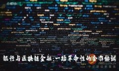 银行与区块链金融：一场革命性的合作协议