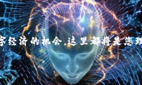 高朋区块链是一个快速发展的区块链技术平台，致力于创造安全、高效的数字经济生态系统。通过区块链的去中心化特性，高朋区块链为用户提供了一个透明、可信赖的环境，允许他们在其中进行各种交易和互动。

对于有兴趣的用户来说，高朋区块链的特点与优势如下：

### 什么是高朋区块链？

高朋区块链利用区块链技术的核心优势，提供稳定、安全且高效的服务。它不仅可以用于金融交易，还可以用于各个领域，如供应链管理、身份认证、智能合约等。作为一个综合性的平台，高朋区块链使得用户能够在多种不同场景中应用区块链技术，提高工作效率，同时保障数据的安全性和完整性。

### 高朋区块链的核心特征

去中心化优势
高朋区块链的去中心化特性使得数据不再集中在某个中心化服务器上，任何第三方都无法随意篡改数据。这个特性能有效减少了数据欺诈和篡改的风险，确保用户的交易记录透明可查。

智能合约
高朋区块链支持智能合约，这是一个自动执行、管理和验证合约的程序。通过智能合约，用户可以在没有中介的情况下进行交易，大大降低了交易成本。想象一下，以前需要三天的合同签署，现在通过高朋区块链，只需一键就能完成，简直快如闪电！

安全性
在网络安全越来越受到重视的今天，高朋区块链通过先进的加密技术为用户提供了一个安全的交易环境。用户的个人信息和交易记录都将被加密，确保只有授权的人才能访问和使用这些数据。

### 高朋区块链的应用场景

金融服务
高朋区块链在金融服务领域有着广泛的应用。例如，在跨境支付中，传统的支付方式需要几天的时间，而使用高朋区块链则可以实现实时支付，让您不再为等待而烦恼。

供应链管理
通过高朋区块链，供应链上的每一个环节都能实现可追溯，让产品的来源、流向一目了然。这对于打击假冒伪劣和保证产品质量至关重要。想象一下，您的快递包裹上能显示每一个运输环节，简直就像是为您的包裹配备了一个“观察者”！

数字身份认证
高朋区块链还可以用于数字身份认证，用户的身份信息可以被安全地存储和验证。这样一来，您在网上购物时不再需要繁琐的身份验证，只需一次性提供您的区块链身份，就能畅享网购的乐趣。

### 未来的高朋区块链

生态系统的扩展
高朋区块链的目标不仅仅是建设一个平台，他们正致力于创建一个完整的区块链生态系统。随着越来越多的企业加入，未来我们可以期待一个更为繁荣的数字经济。

不断创新
区块链技术的快速变化也促使高朋区块链不断创新，推出新的产品和服务来满足市场的需求。无论您是创业者、软件开发者，还是普通用户，高朋区块链都将是您实现创意和梦想的舞台。

### 结语

总的来说，高朋区块链是一个非常前景广阔的平台，具有多种应用场景和无限潜力。无论您是对区块链技术感兴趣，还是希望探索数字经济的机会，这里都将是您理想的起点。谁说区块链只离高手才有关系呢？来高朋区块链，简单易懂，人人可及！

无论如何，区块链的未来充满希望，正如高朋区块链所展示的那样，每个人都可以是数字经济的一部分，快来加入我们吧！