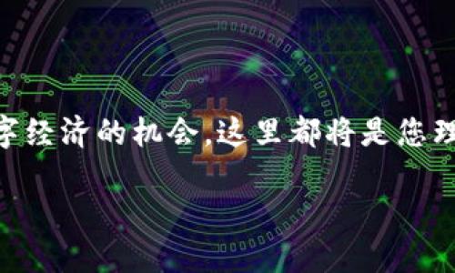 高朋区块链是一个快速发展的区块链技术平台，致力于创造安全、高效的数字经济生态系统。通过区块链的去中心化特性，高朋区块链为用户提供了一个透明、可信赖的环境，允许他们在其中进行各种交易和互动。

对于有兴趣的用户来说，高朋区块链的特点与优势如下：

### 什么是高朋区块链？

高朋区块链利用区块链技术的核心优势，提供稳定、安全且高效的服务。它不仅可以用于金融交易，还可以用于各个领域，如供应链管理、身份认证、智能合约等。作为一个综合性的平台，高朋区块链使得用户能够在多种不同场景中应用区块链技术，提高工作效率，同时保障数据的安全性和完整性。

### 高朋区块链的核心特征

去中心化优势
高朋区块链的去中心化特性使得数据不再集中在某个中心化服务器上，任何第三方都无法随意篡改数据。这个特性能有效减少了数据欺诈和篡改的风险，确保用户的交易记录透明可查。

智能合约
高朋区块链支持智能合约，这是一个自动执行、管理和验证合约的程序。通过智能合约，用户可以在没有中介的情况下进行交易，大大降低了交易成本。想象一下，以前需要三天的合同签署，现在通过高朋区块链，只需一键就能完成，简直快如闪电！

安全性
在网络安全越来越受到重视的今天，高朋区块链通过先进的加密技术为用户提供了一个安全的交易环境。用户的个人信息和交易记录都将被加密，确保只有授权的人才能访问和使用这些数据。

### 高朋区块链的应用场景

金融服务
高朋区块链在金融服务领域有着广泛的应用。例如，在跨境支付中，传统的支付方式需要几天的时间，而使用高朋区块链则可以实现实时支付，让您不再为等待而烦恼。

供应链管理
通过高朋区块链，供应链上的每一个环节都能实现可追溯，让产品的来源、流向一目了然。这对于打击假冒伪劣和保证产品质量至关重要。想象一下，您的快递包裹上能显示每一个运输环节，简直就像是为您的包裹配备了一个“观察者”！

数字身份认证
高朋区块链还可以用于数字身份认证，用户的身份信息可以被安全地存储和验证。这样一来，您在网上购物时不再需要繁琐的身份验证，只需一次性提供您的区块链身份，就能畅享网购的乐趣。

### 未来的高朋区块链

生态系统的扩展
高朋区块链的目标不仅仅是建设一个平台，他们正致力于创建一个完整的区块链生态系统。随着越来越多的企业加入，未来我们可以期待一个更为繁荣的数字经济。

不断创新
区块链技术的快速变化也促使高朋区块链不断创新，推出新的产品和服务来满足市场的需求。无论您是创业者、软件开发者，还是普通用户，高朋区块链都将是您实现创意和梦想的舞台。

### 结语

总的来说，高朋区块链是一个非常前景广阔的平台，具有多种应用场景和无限潜力。无论您是对区块链技术感兴趣，还是希望探索数字经济的机会，这里都将是您理想的起点。谁说区块链只离高手才有关系呢？来高朋区块链，简单易懂，人人可及！

无论如何，区块链的未来充满希望，正如高朋区块链所展示的那样，每个人都可以是数字经济的一部分，快来加入我们吧！