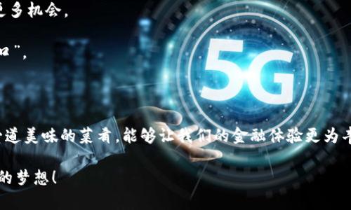 金融区块链应用平台的发展现状

随着区块链技术的迅速发展，金融行业正在经历一场革命，金融区块链应用平台如雨后春笋般崛起。从传统的金融交易到现代的智能合约，这些平台如同现代金融的“调味料”，为我们的金融生活增添了不少“风味”。那么，究竟有哪些突出表现的金融区块链应用平台呢？今天，就让我带你一探究竟。 

1. 某某平台——金融服务的高效“快递员” 

在金融区块链应用领域，某某平台无疑是当下最热门的选择之一。它通过区块链技术，让交易变得安全且高效，好比是金融交易的“快递员”。非常适合那些想要降低交易成本的企业或个人。

这家平台支持各种金融产品的交易，比如证券、保险等，能够有效提升资本流动性。他们使用智能合约自动化处理交易，像魔法一样快捷，谁还没点小烦恼呢？

2. BTC，金融领域的“老司机” 

提到区块链，大家首先想到的一定是比特币（BTC）。BTC不仅是区块链技术的先锋，也是金融领域的“老司机”。作为一种去中心化的数字货币，比特币为人们提供了一个全新的金融世界。

通过比特币，用户能够以非常低的成本在全球范围内进行交易。总的来说，比特币的出现让传统金融系统感到“压力山大”，以至于银行们也开始思考如何在这场革命中保持竞争力。

3. 以太坊——金融智能合约的“魔法师” 

如果比特币是金融领域的“老司机”，那么以太坊无疑是智能合约的“魔法师”。它通过创新的区块链架构，支持复杂的智能合约操作，为金融交易提供了更广泛的应用前景。

想象一下，你正在进行一笔房产交易，通过以太坊的平台，所有的交易条款都以代码形式书写在智能合约中，一旦满足条件就会自动执行，省去了繁琐的中介过程，真是让人觉得“不可思议”！

4. Ripple——金融支付的“高速公路” 

在国际汇款和支付方面，Ripple平台在金融区块链应用中表现得尤为突出。可以说，它为金融支付打造了一条“高速公路”。 

Ripple不仅显著提高了交易速度，还大幅降低了跨境转账的费用。想象一下，以往需要几天才能完成的国际汇款，现在只需几秒钟，这种体验简直就像在高铁上找到了一张“特快票”！

5. Chain——金融数据的“保护伞” 

在金融行业保护数据安全的重要性不言而喻，Chain平台就像是金融数据的“保护伞”。通过安全的多方计算和零知识证明技术，它为金融机构提供了高安全性的区块链基础设施。

许多银行与投资机构都开始借助Chain平台来确保敏感数据的安全性，这样一来，在这个信息时代，金融信息的“马赛克”就不易被破解。

6. Hyperledger——金融行业的“协作平台” 

作为一个开源的区块链项目，Hyperledger将众多企业聚集在一起，提供协作的“平台”。这个平台不仅限于金融行业，诸多领域均可以受益于其强大的技术支持。

在Hyperledger的帮助下，金融机构可以高效地共享数据和应用，从而最大化企业的商业价值。如此一来，大家就像参加了一场“超级聚会”，一起探讨发展新机会，互相启发灵感。

7. Stellar——金融服务的“邮递员” 

如果Ripple是金融支付的“高速公路”，那么Stellar则是金融服务的“邮递员”。这个项目的目标是为那些未被金融服务覆盖的人提供更多机会。

Stellar允许用户在全球范围内轻松发送和接收资金，帮助提升金融包容性。想想看，这就像为每一个人都打开了一扇通往财富的“窗口”。

### 结束语 

总而言之，金融区块链应用平台正以其独特的方式，改变着我们对金融业务的看法和使用方式。每个平台各有特色，或许它们就像是一道美味的菜肴，能够让我们的金融体验更为丰富多样，是不是让你也有了几分“尝鲜”的想法呢？同时，当这些技术落地并逐渐被更多人接受时，我们期待金融的未来能够更加美好。

希望在这个快速变化的时代，区块链技术能够持续推动金融行业的进步，让每一个用户都能够从中受益，真正实现“让财富自由流动”的梦想！