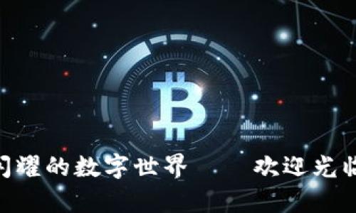 像星星一样闪耀的数字世界——欢迎光临tokinm.app