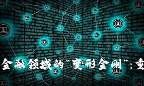 未来区块链在金融领域的“变形金刚”：重塑信任与透明