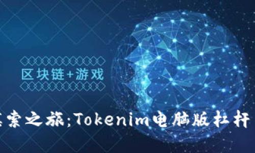 在虚拟市场的摸索之旅：Tokenim电脑版杠杆交易的趣味探秘