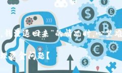 在处理虚拟货币交易时，一些问题可能会让人困