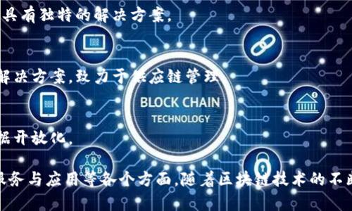 中国的区块链行业发展迅速，涌现出了一批优秀的区块链公司。这些公司在技术、应用和市场方面都取得了显著的成就。以下是一些比较知名和有影响力的区块链公司：

### 1. 比特大陆 (Bitmain)
比特大陆是全球最大的比特币矿机制造商之一，成立于2013年，总部位于北京。它不仅生产ASIC矿机，还运营着全球最大的比特币矿池——Antpool。

### 2. 火币网 (Huobi)
火币网成立于2013年，是中国最早的一批数字货币交易所之一。它为用户提供多种数字资产的交易服务，并逐渐扩展到海外市场。

### 3. OKEx
OKEx是一个全球领先的数字资产交易平台，为用户提供现货、合约及借贷等多种交易服务。它的用户群体遍及全球，支持多种语言。

### 4. 蚂蚁区块链 (Ant Blockchain)
蚂蚁区块链是阿里巴巴旗下的区块链技术平台，致力于为各行业提供区块链解决方案，特别是在金融、物流和供应链管理方面。

### 5. 福链 (FChain)
福链是一家专注于区块链技术和应用的平台，致力于为金融、物流等行业提供区块链解决方案，推动行业数字化转型。

### 6. 千象云 (Qianxiang Cloud)
千象云专注于区块链技术的研发与应用，致力于推动区块链在制造、医疗和教育等领域的应用。

### 7. 分布式智能网络 (Distributed Intelligence Network, DIN)
DIN致力于推动区块链技术的发展，提供基础设施和应用程序，帮助企业轻松上手区块链技术。

### 8. 星球链 (PlanetChain)
星球链专门从事区块链技术的应用开发，特别是在公共服务、社会治理和文化领域具有独特的解决方案。

### 9. 迈链 (MaiChain)
迈链是一家专注于供应链金融和跨境支付的区块链公司，提供多种便捷的区块链解决方案，致力于供应链管理。

### 10. 链上财经 (Chain Finance)
链上财经致力于为用户提供最新的区块链资讯和数据分析，推动行业透明化和数据开放化。

以上公司代表了中国区块链行业的多样性与创新能力，涵盖了矿业、交易所、技术服务与应用等各个方面。随着区块链技术的不断发展，这些公司在推动行业前进的同时，也为传统行业的数字化转型提供了助力。