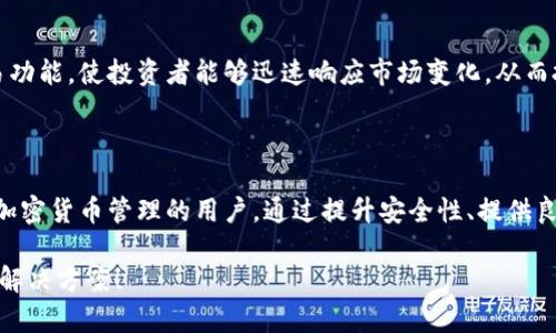 Tokenim是一种数字货币钱包，专注于支持多种加密货币的存储和管理。它的主要功能通常包括：安全存储用户的私钥、方便的交易管理、用户友好的界面以及与区块链网络的连接。

### Tokenim的基本特点

多币种支持
Tokenim钱包通常支持多种主流的加密货币，例如比特币、以太坊、Ripple等，用户可以在一个平台上管理多种资产，免去使用多个钱包的麻烦。

安全性
安全性是任何数字钱包的重中之重。Tokenim通过多层加密技术、私钥本地保存以及细致的安全设计来确保用户资产的安全性，减小被黑客攻击的风险。

用户体验
Tokenim钱包通常设计简洁、直观，适合各种技术水平的用户使用。不管你是数字货币的新手，还是资深玩家，都能在Tokenim找到合适的使用体验。

实时市场数据
为了帮助用户做出明智的投资决策，Tokenim还会提供实时的市场数据，用户可以随时查看自己资产的市场表现和趋势，帮助投资策略。

社区和支持
Tokenim还注重用户社区的建设，用户可以在社区中交流使用心得、获取帮助和支持，增强了使用体验和用户粘性。

### Tokenim的使用场景

日常支付
随着越来越多的商家开始接受加密货币，Tokenim钱包可以作为一种便捷的支付工具，让用户可以轻松地使用数字货币进行消费。

投资和资产管理
对于投资者来说，Tokenim不仅能帮助管理资产，还能在价格变动时提供快速的交易功能，使投资者能够迅速响应市场变化，从而投资收益。

### 总结

总的来说，Tokenim是一款功能全面、用户友好的数字货币钱包，非常适合需要多种加密货币管理的用户。通过提升安全性、提供良好的用户体验以及丰富的市场数据，Tokenim在数字钱包市场中占据了一席之地。 

如果你还在苦恼于如何管理你的加密资产，Tokenim或许可以为你提供一个不错的解决方案！