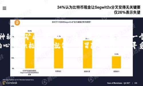   区块链平台，未来的数字金矿 /   
 guanjianci 区块链, 数字资产, 技术创新, 投资前景 /guanjianci 

引言：数字时代的金矿为何是区块链？
在数字经济如火如荼的今天，区块链技术正被视为下一个“数字金矿”。但，什么是区块链？它为何被广泛看好？在这篇文章中，我们将深入挖掘区块链平台的前景，探索它的潜力、挑战及发展趋势。

区块链技术简介
区块链，简单来说，就像一个去中心化的数据库，它把交易记录以区块的形式储存，每个区块通过加密算法和时间戳与前一个区块关联。这意味着区块链中的数据不仅透明而且安全。用比喻来说，就像一个巨大的图书馆，书籍（数据）是不可篡改的，且每本书都清楚标记了出版的先后时间。
这项技术来源于比特币，但现在已经远远超出了加密货币的范畴。从金融服务到供应链管理，再到医疗健康，区块链正为许多行业带来一场新的技术革命。

区块链平台的投资前景
随着技术的不断进步和应用的扩大，区块链平台的投资前景渐渐浮出水面。想象一下，你正在策划一场投资晚宴，而区块链就是那道主菜，令人垂涎欲滴。
首先，区块链平台正受到越来越多投资者的关注。根据最新统计数据，全球区块链产业的投资在短短两年内增长了300%。这股热潮，犹如雨后春笋般迅速崛起。
而且，许多大型企业也开始试水区块链应用，比如IBM和微软等科技巨头，他们投资区块链项目，推动技术落地，进一步验证了区块链的投资价值。谁说区块链只是泡沫呢？在现实生活中，它的价值正如熔化的巧克力般细腻可口。

区块链的实际应用场景
区块链不仅是一个投资热土，还是一个多功能的工具箱，可应用于多种场景。举几个简单的例子吧：
ul
    listrong供应链管理：/strong通过区块链技术，企业可以实时追踪产品的来源和流转，确保供应链透明而高效，减少欺诈行为。/li
    listrong身份验证：/strong区块链可以为用户提供安全的身份认证服务，不再用传统的纸质证件，而是进行数字化的身份管理。/li
    listrong数字资产交易：/strong在区块链上，用户可以拥有自己的数字资产，如NFT（非同质化代币），并在各大平台上自由交易。/li
/ul
谁还没点小烦恼呢？比如，你是否担心商品的真伪？在区块链技术的帮助下，你可以轻松查找商品的来源，确保一切都是如实的。

区块链发展面临的挑战
毫无疑问，区块链技术的前景是光明的，但也并非一帆风顺。在这条发展道路上，区块链平台仍然面临一些挑战。
一方面，技术成熟度仍需提升。目前区块链在交易速度和能源消耗方面还有待改进。以比特币为例，处理交易需要耗费大量的计算资源，令人咋舌。
另一方面，法律法规滞后限制了区块链的进一步发展。各国对于区块链的政策差异较大，导致了市场的不确定性。有时候，数字市场的神秘感就像一个复杂的拼图，让人琢磨不透。

未来展望：区块链的无限可能
随着技术的发展和应用的深入，区块链的未来便如星空般璀璨。多方合作和良性竞争将促使区块链技术的进一步完善。
例如，企业可以通过合作研发，形成强大的区块链生态圈；与此同时，区块链还将在数据隐私保护方面发挥重要作用，让用户在享受便利的同时，保护自己的隐私数据。
此外，政府和企业的密切合作将推动区块链的合规化发展，为区块链技术的应用提供更为广阔的空间。

结论：拥抱区块链的未来
综上所述，区块链平台的前景如同数字时代的金矿，蕴藏着无尽的财富与机会。作为投资者，未来的你是否考虑潜入这片神秘的“矿区”呢？也许，转角遇到的就是下一个数字黄金。
无论如何，区块链技术的发展将会不断挑战我们的认知，每一次技术革新都可能成为行业的转折点。只要我们保持开放的心态，积极探索，就像一个冒险家，永远在寻觅下一个宝藏。
在这个变化频繁的时代，抓住区块链这一机会，未来的你定能在数字世界中演绎出属于自己的精彩故事！

!-- 注意：此文本为示例，实际内容需要具备丰富的事实与数据支持，以增强可靠性和实用性。--