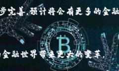 区块链金融是近年来金融科技领域的重要创新之