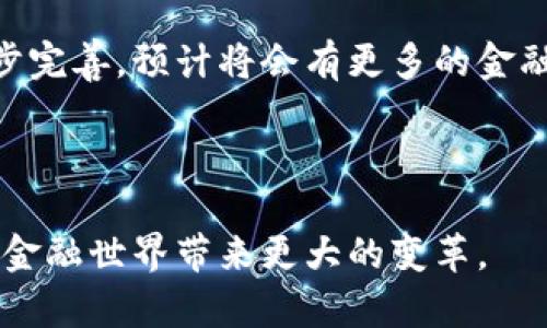 区块链金融是近年来金融科技领域的重要创新之一，其实验报告的结论可以从多个方面进行阐述。以下是关于区块链金融的一些结论要点：

### 1. 技术的安全性和透明性

区块链技术的核心优势在于其高度的安全性和透明性。这种分布式账本技术使得交易记录不可篡改，所有参与者都可以实时查看交易信息，增强了信任。实验数据表明，使用区块链技术的金融系统相比传统系统更能有效防止欺诈行为的发生。

### 2. 成本效益分析

通过实验发现，区块链金融可以显著降低交易成本。传统金融体系中，涉及多方机构的交易通常需要支付高昂的手续费及交易时间。区块链通过智能合约实现自动执行，减少中介环节，从而显著提高了效率，降低了成本。

### 3. 交易速度提升

在实验过程中，区块链技术的交易速度得到了充分验证。传统金融交易可能需要数天或数小时来结算，而基于区块链的交易可以在几分钟内完成，这对跨境支付尤为重要。此外，实时交易的确认和处理进一步提升了用户体验。

### 4. 可扩展性问题

尽管区块链技术在很多方面表现出色，但实验也揭示了其可扩展性的问题。随着交易量的增加，区块链网络的拥堵现象确实存在，可能导致交易确认时间的增长。因此，为了更广泛的应用和普通用户的使用体验，解决可扩展性问题是未来发展的重要方向。

### 5. 法规和合规挑战

区块链金融的发展同样面临着法规和合规的挑战。各国的监管政策不尽相同，对区块链的态度和规范也有所差异。实验表明，若无法及时适应法律法规的变化，可能会限制区块链金融的进一步发展。因此，金融机构和技术开发者需要加强与政策制定者的沟通。

### 6. 用户教育的重要性

虽然区块链金融技术前景广阔，但普通用户对其认知程度仍然有限。实验结果表明，用户教育的重要性不可忽视。提高用户对区块链及相关金融产品的理解和使用能力，将有助于提升技术的接受度和推广力度。

### 7. 未来展望

综合实验的各项数据和结论，区块链金融无疑是未来金融领域的重要发展方向。随着技术的不断成熟和法规的逐步完善，预计将会有更多的金融机构和企业加入到区块链的应用中，推动金融服务的创新和变革。

---

以上是区块链金融实验报告的主要结论。区块链的应用虽有挑战，但前景广阔，期待在不久的将来它能够为我们的金融世界带来更大的变革。