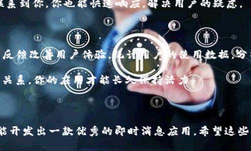 创建TokenIM的流程一般包括以下几个主要步骤。这些步骤可以帮助开发者理解如何在应用程序中实现即时消息功能。下面是每个步骤的详细说明：

### 1. 注册和获取TokenIM账号

要使用TokenIM，首先需要在TokenIM的官方网站上注册一个账号。完成注册后，你将获得一个应用ID和相应的密钥，这些都是在后续开发中必不可少的。记得妥善保管这些信息，避免泄露。

### 2. 创建应用并配置

在成功注册后，你需要创建一个新应用。进入TokenIM的管理控制面板，填写应用的信息，这通常包括应用名称、描述等。在创建应用的过程中，系统会自动生成一组TokenIM需要的配置文件。这些配置会在你后续的编码中使用。

### 3. 集成SDK

TokenIM提供了多种平台的SDK，包括Android、iOS、Web等。根据你的项目类型，下载并集成相应的SDK。SDK中已经包含了许多有用的函数和工具，可以帮助你更轻松地实现即时消息功能。

集成SDK的过程中，请确保按照官方文档中的步骤进行，特别是在配置网络请求和调用API时，注意确认权限设置，以保证应用正常运行。

### 4. 用户登录和身份验证

一旦SDK集成完成，你需要对用户身份进行验证，以允许用户使用消息功能。这通常涉及到用户注册、登录等步骤。在用户登录后，你需要使用TokenIM提供的API生成用户的唯一标识token，以便在后续的消息传递中对用户进行识别。

在这一过程中，使用轻松的用户体验会提升用户的粘性。试着设计一个简单的注册和登录界面，避免过多的复杂步骤，谁还没点小烦恼呢？

### 5. 发送和接收消息

用户登录后，你就可以使用TokenIM的API来发送和接收消息了。TokenIM提供了一些简单易用的接口来处理消息的发送、接收和管理。你可以选择发送文本、图片或附件等不同类型的信息。

发送消息代码示例

```javascript
tokenim.sendMessage({
  to: 'recipients_id', 
  message: 'Hello!',
  type: 'text'
}, function(response) {
  console.log('Message sent:', response);
});
```

通过以上简单的代码，你就可以将消息发送出去。如果你使用的是web版本，确保在用户登录后动态加载消息列表，这样用户可以实时查看到最新的消息。

### 6. 实时消息推送

TokenIM的一个重要特性是实时消息推送。这意味着一旦有新消息到达，系统会立即将其推送到相关用户的客户端。为了实现这一点，你需要在应用中配置WebSocket连接。

WebSocket连接示例

```javascript
const socket = new WebSocket('ws://your_tokenim_server_url');

socket.onmessage = function(event) {
  const message = JSON.parse(event.data);
  displayMessage(message);
};
```

通过WebSocket连接，用户可以体验到近乎实时的消息聊天体验。想象一下，“你在看电影，他在发消息”，直接影响了对话的连贯性！

### 7. 消息存储和历史记录

为了提高用户体验，可以实现消息的历史记录功能。这样用户即使退出了聊天，也可以随时查看之前的交流内容。TokenIM通常会提供API来方便你存储和查询消息记录。

在实现过程中，考虑到用户的隐私和数据安全，确保所有的消息数据在存储时进行加密。同时，你也可以设置一些清理机制，比如定期删除超过一定时间的消息记录，以节省存储空间。

### 8. 增强功能

根据项目需求，你可以进一步增强TokenIM的功能。例如，添加消息通知、聊天群组、文件共享等。这些功能能让你的实时消息应用变得更丰富、更有趣。

聊天群组功能示例

创建一个群组聊天功能，让多个用户同时参与对话。通过TokenIM的API，你可以轻松实现这一点：

```javascript
tokenim.createGroup({
  name: 'Group Chat',
  members: ['user1_id', 'user2_id', ...]
}, function(response) {
  console.log('Group created:', response);
});
```

群聊功能的实现不仅能提高用户的使用黏性，还能让朋友、同事之间的沟通变得更加便捷。想一想，“说不定那句话能引发一场小争论呢！”

### 9. 测试和上线

在完成所有的开发工作后，一定要进行充分的测试。这包括功能测试、性能测试、安全性测试等。确保所有的功能都正常运行，没有任何漏洞，才能安心上线。

上线的过程中，要提前做好用户反馈渠道的准备，以便于用户在使用过程中遇到问题时能够联系到你，你也能快速响应，解决用户的疑虑。

### 10. 后续维护和升级

即使上线了应用，后续的维护和升级同样重要。定期更新应用内容，增加新功能，同时根据用户反馈改善用户体验。统计用户的使用数据，分析哪些功能更受欢迎，这将是进一步产品的重要依据。

在最后，切记与用户保持沟通，听取他们的建议，毕竟“用户就是上帝”，只要维护好这份良好的关系，你的应用才能长久保持活力。

### 总结

创建TokenIM的流程虽然看起来有些复杂，但只要按照步骤进行，并不断学习和实践，就一定能开发出一款优秀的即时消息应用。希望这些信息对你有帮助，祝你在开发的路上一路顺风，创造出让人惊叹的应用吧！