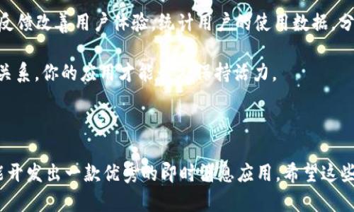 创建TokenIM的流程一般包括以下几个主要步骤。这些步骤可以帮助开发者理解如何在应用程序中实现即时消息功能。下面是每个步骤的详细说明：

### 1. 注册和获取TokenIM账号

要使用TokenIM，首先需要在TokenIM的官方网站上注册一个账号。完成注册后，你将获得一个应用ID和相应的密钥，这些都是在后续开发中必不可少的。记得妥善保管这些信息，避免泄露。

### 2. 创建应用并配置

在成功注册后，你需要创建一个新应用。进入TokenIM的管理控制面板，填写应用的信息，这通常包括应用名称、描述等。在创建应用的过程中，系统会自动生成一组TokenIM需要的配置文件。这些配置会在你后续的编码中使用。

### 3. 集成SDK

TokenIM提供了多种平台的SDK，包括Android、iOS、Web等。根据你的项目类型，下载并集成相应的SDK。SDK中已经包含了许多有用的函数和工具，可以帮助你更轻松地实现即时消息功能。

集成SDK的过程中，请确保按照官方文档中的步骤进行，特别是在配置网络请求和调用API时，注意确认权限设置，以保证应用正常运行。

### 4. 用户登录和身份验证

一旦SDK集成完成，你需要对用户身份进行验证，以允许用户使用消息功能。这通常涉及到用户注册、登录等步骤。在用户登录后，你需要使用TokenIM提供的API生成用户的唯一标识token，以便在后续的消息传递中对用户进行识别。

在这一过程中，使用轻松的用户体验会提升用户的粘性。试着设计一个简单的注册和登录界面，避免过多的复杂步骤，谁还没点小烦恼呢？

### 5. 发送和接收消息

用户登录后，你就可以使用TokenIM的API来发送和接收消息了。TokenIM提供了一些简单易用的接口来处理消息的发送、接收和管理。你可以选择发送文本、图片或附件等不同类型的信息。

发送消息代码示例

```javascript
tokenim.sendMessage({
  to: 'recipients_id', 
  message: 'Hello!',
  type: 'text'
}, function(response) {
  console.log('Message sent:', response);
});
```

通过以上简单的代码，你就可以将消息发送出去。如果你使用的是web版本，确保在用户登录后动态加载消息列表，这样用户可以实时查看到最新的消息。

### 6. 实时消息推送

TokenIM的一个重要特性是实时消息推送。这意味着一旦有新消息到达，系统会立即将其推送到相关用户的客户端。为了实现这一点，你需要在应用中配置WebSocket连接。

WebSocket连接示例

```javascript
const socket = new WebSocket('ws://your_tokenim_server_url');

socket.onmessage = function(event) {
  const message = JSON.parse(event.data);
  displayMessage(message);
};
```

通过WebSocket连接，用户可以体验到近乎实时的消息聊天体验。想象一下，“你在看电影，他在发消息”，直接影响了对话的连贯性！

### 7. 消息存储和历史记录

为了提高用户体验，可以实现消息的历史记录功能。这样用户即使退出了聊天，也可以随时查看之前的交流内容。TokenIM通常会提供API来方便你存储和查询消息记录。

在实现过程中，考虑到用户的隐私和数据安全，确保所有的消息数据在存储时进行加密。同时，你也可以设置一些清理机制，比如定期删除超过一定时间的消息记录，以节省存储空间。

### 8. 增强功能

根据项目需求，你可以进一步增强TokenIM的功能。例如，添加消息通知、聊天群组、文件共享等。这些功能能让你的实时消息应用变得更丰富、更有趣。

聊天群组功能示例

创建一个群组聊天功能，让多个用户同时参与对话。通过TokenIM的API，你可以轻松实现这一点：

```javascript
tokenim.createGroup({
  name: 'Group Chat',
  members: ['user1_id', 'user2_id', ...]
}, function(response) {
  console.log('Group created:', response);
});
```

群聊功能的实现不仅能提高用户的使用黏性，还能让朋友、同事之间的沟通变得更加便捷。想一想，“说不定那句话能引发一场小争论呢！”

### 9. 测试和上线

在完成所有的开发工作后，一定要进行充分的测试。这包括功能测试、性能测试、安全性测试等。确保所有的功能都正常运行，没有任何漏洞，才能安心上线。

上线的过程中，要提前做好用户反馈渠道的准备，以便于用户在使用过程中遇到问题时能够联系到你，你也能快速响应，解决用户的疑虑。

### 10. 后续维护和升级

即使上线了应用，后续的维护和升级同样重要。定期更新应用内容，增加新功能，同时根据用户反馈改善用户体验。统计用户的使用数据，分析哪些功能更受欢迎，这将是进一步产品的重要依据。

在最后，切记与用户保持沟通，听取他们的建议，毕竟“用户就是上帝”，只要维护好这份良好的关系，你的应用才能长久保持活力。

### 总结

创建TokenIM的流程虽然看起来有些复杂，但只要按照步骤进行，并不断学习和实践，就一定能开发出一款优秀的即时消息应用。希望这些信息对你有帮助，祝你在开发的路上一路顺风，创造出让人惊叹的应用吧！