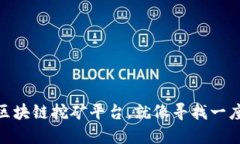 探寻最稳定的区块链挖矿平台，就像寻找一座金