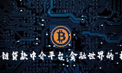 区块链贷款中介平台：金融世界的“桥梁”