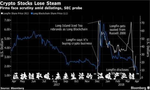 区块链取暖：未来生活的“温暖产业链”