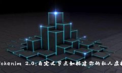 解锁Tokenim 2.0：自定义节点如搭建你的私人虚拟王