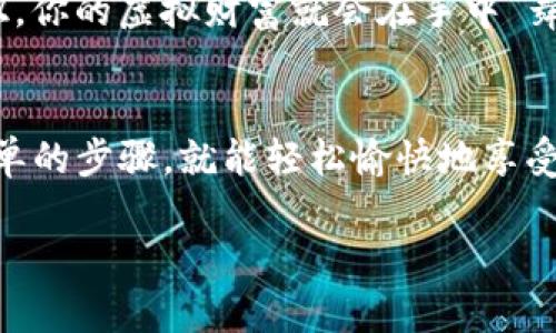 配置Tokenim进行TRON钱包的操作可以通过以下步骤来完成。以下是详细的指南，包括一些轻松幽默的表达，希望能让你在设置过程中保持愉快的心情。

第一步：下载Tokenim应用程序
首先，你需要在手机的应用商店（如Google Play或Apple App Store）中下载并安装Tokenim应用。就像买新玩具一样，是不是有点小兴奋？只需搜索“Tokenim”，然后点击下载。记得要确保你下载的是官方版本哦，以免下载到假货，谁还想要个“假人”？

第二步：创建或导入钱包
打开Tokenim应用后，你会遇到一个选项，让你选择创建新钱包还是导入现有钱包。如果你是新手，选择“创建新钱包”。这就像开一家新的咖啡店，给自己一个新的开始。而如果你已经有TRON钱包，选择“导入钱包”，就像重新装修你的老店，继续为老顾客服务。

第三步：设置密码
在创建新钱包时，系统会要求你设置一个强密码。想象一下，这个密码就像是你的小店门锁，能保护你的“财富”不被坏人闯入。确保你的密码包含大写字母、小写字母、数字和特殊字符，像个“密码超人”。

第四步：备份助记词
Tokenim会生成一个助记词（通常是12或24个单词），这个就像是你钱包的身份证，丢了可能会让你后悔。一定要将这个助记词安全存放，最好写在纸上，然后放进银行保险箱里，这样才能确保在需要时能够找回你的虚拟资产。可千万别把它发给你“最好的朋友”，因为有时候朋友也会变成小偷哦！

第五步：添加TRON（TRX）代币
在Tokenim中添加TRON代币是非常简单的。选择“添加代币”选项，然后在代币列表中查找TRON（TRX）。就像去超市购物，你只需在货架上找到你需要的货物，轻轻点一下就好。如果你找不到TRX，没关系，用搜索功能，输入TRX，它会立刻为你呈现。

第六步：充值TRON
现在你可以通过转账其他钱包中的TRON到你的Tokenim钱包中。此时请注意，确保你获取的TRON地址是正确的，毕竟地址输入错了，就好比把快递送错地址，一不小心别人在享用你的美味呢！

第七步：享受你的数字资产
现在你已经成功设置了Tokenim TRON钱包，可以开始享受你的数字资产之旅。无论是交易、投资还是简单的收藏，只需轻松点击按钮，你的虚拟财富就会在手中“舞动”。在这个数字世界里，每一步都充满了未知和惊喜，谁知道下一个惊喜会是什么？

最后的小建议
记得定期检查你的钱包和助记词的储存情况，毕竟，世界上最害怕的就是弄丢自己的“财富”。谁还没点小烦恼呢？只要你遵循这些简单的步骤，就能轻松愉快地享受TRON的数字资产之旅。

希望这份详细的指南能帮助你顺利设置Tokenim钱包！如果有更多问题，随时可以问我，快乐的数字钱包之旅就在前方等着你！
