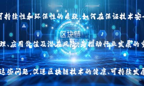 区块链技术作为一种新兴的分布式账本技术，近年来受到广泛关注，其在各个领域的应用潜力被不断挖掘。然而，随着区块链技术的发展，围绕其制度问题的讨论也愈发热烈。以下是一些主要的制度问题：

一、法律地位与监管缺失
区块链技术的去中心化特性使其在法律上呈现出模糊地带。许多国家尚未明确区块链及其应用（如加密货币）的法律地位。这种不确定性使得投资者和开发者面临风险，可能影响区块链项目的推进与发展。

二、数据隐私与安全问题
区块链的不变性与透明性虽然为数据安全提供了一定保障，但也引发了数据隐私的忧虑。一旦个人数据上传至区块链，便难以删除，这对用户的隐私保护构成了挑战。如何在确保区块链透明性与保障用户隐私之间找到平衡，是一个亟待解决的问题。

三、治理结构缺陷
区块链的去中心化特性引发了治理结构方面的争议。不同的利益方可能因利益冲突而无法达成共识，导致区块链网络内的决策过程复杂化。如何建立有效的治理机制，使各方利益和谐共存，成为区块链可持续发展的关键。

四、合规与标准化问题
缺乏统一的行业标准是目前区块链发展面临的一大挑战。各国在区块链技术、应用场景上的政策与法规不尽相同，甚至存在互相矛盾的现象。这种情况使得跨国合作与平台间的互操作性受限，影响了整个行业的健康发展。

五、智能合约的法律效力
智能合约是区块链技术的重要应用之一，但其法律效力在不同司法管辖区的认定存在差异。如何合法合规地使用智能合约，确保其在法律框架内的有效执行，尚未有明确的解决方案。因此，许多企业在使用智能合约时仍显得谨慎。

六、环保与可持续发展
当前许多区块链网络（如比特币）在运行过程中消耗大量能源，对环境造成影响。这引发了社会对区块链技术的可持续性和环保性的质疑，如何在保证技术安全与稳定性的同时，实现生态友好的发展，是行业面临的重要课题。

七、教育与普及问题
虽然区块链技术日益成熟，但大众对其理解仍然相对薄弱。如何通过教育与普及，使更多人了解区块链的基本原理、应用价值及潜在风险，是推动行业发展的重要环节。

总结
区块链技术的发展充满机遇，但这些制度问题如同成长路上的绊脚石。我们亟需通过政策创新与行业自律，解决这些问题，促进区块链技术的健康、可持续发展。或许，未来的区块链世界将如同一条繁华的街道，各种应用交织在一起，为人类经济与社会的发展提供新动能。