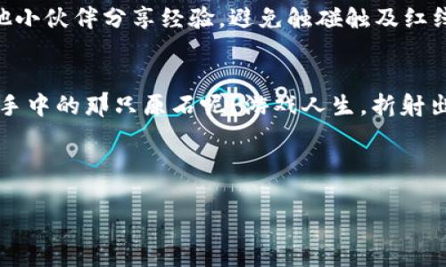   《当我的Axie被封时，我该怎样解锁这只“恐龙”？》 / 

 guanjianci Axie Infinity, 区块链游戏, 封号, 解封 /guanjianci 

前言：初入Axie的奇妙旅程
如今，区块链游戏犹如一场神秘的探险，Axie Infinity则是这场探险中的“魔法生物”。在这个虚拟的世界里，玩家可以收集、培育与对战可爱的Axies（小精灵）来获取奖励。但有时候，正当我们沉浸在这场虚拟盛宴中却发现，自己的一只Axie却被“封禁”了。这就像你在游乐园里正尽兴时被告知，“抱歉，您不能再玩了！”那么，如果你的Axie被封号了，又该怎么办呢？让我们一起来解锁这个减压晚会的小秘密吧。

为什么会被封号？找出关键“敌人”
在进入解封的道路之前，首先得了解一下自己被封号的原因。想象一下，一名调皮捣蛋的游客在游乐园里不停破坏设施，最后非但被驱逐，还立刻影响了身边的朋友。对于Axie游戏来说，被封号的原因主要有以下几点：
ul
    listrong使用外挂：/strong若采用第三方插件进行游戏，既不公平，也违反了游戏的规定。/li
    listrong账号共享：/strong和好友共享游戏账号，虽是友谊的小船，但可能翻船。/li
    listrong异常交易：/strong例如非法买卖Axies、代币等行为，也会引起官方的警觉。/li
    listrong恶意行为：/strong在游戏中恶意辱骂、骚扰其他玩家，形成不良影响。/li
/ul

识破封号真相：向官方询问
一旦发现自己的Axie被封，第一件事便是去寻找真相。此时，不妨像福尔摩斯一样，借助手中的“放大镜”去向官方平台提交申诉。写一个礼貌且清晰的邮件，说明你的情况，像个热情的旅客请求“重返游乐园”。()}

申诉的技巧：用心去感动官方
写申诉邮件也是一门学问。在此，我们来分享一些小技巧，帮助你的申诉邮件更具说服力。就像是高速公路上的车祸，很多原因都有，但“我只是不小心”可能没什么说服力。
ul
    listrong详细说明情况：/strong地描述封号的前因后果，不要拐弯抹角。/li
    listrong附上证据：/strong如有截图或相关资料，最好带上，增加可信度。/li
    listrong态度友好：/strong即使心里有千般不满，对待官方也要保持礼貌，毕竟谁知道他们正在忙着喝咖啡呢？/li
/ul

耐心等待，静待好消息
提交了封号申诉后，就像把一张求救信扔进大海，等待有心人来拯救你的小船。在这段时间里，不妨去其他游戏中闲逛，说不定会发现新的乐趣。回过头，我们还是玩家，但刚好变得更加成熟。谁还没点小烦恼呢？

学习教训，避免再次被封
如果你的Axie好运之神光临，解封成功，那就更要警惕了。就像小学生毕竟不能吃太多糖果一样，避免之后再次被封号。为了提高自身的游戏意识，加入Axie研究小组或者一些社区，跟其他小伙伴分享经验，避免触碰触及红线的行为。

结尾：拥抱Axie，享受快乐时光
最终，Axie Infinity是一个免费的心灵乐园，封号这种小插曲不能影响我们对游戏的热爱。找到适合的方法解决问题，甚至从中成长，那就是成功！谁知道，下一个幸运的Axie会不会是你手中的那只原石呢？游戏人生，折射出的是生活的无数瞬间。快来一起收集、培育、战斗，让你的小Axies在这条虚拟道路上绽放新生吧！ 

无论是喜庆的胜利还是让人失落的封号，都在这个华丽的舞台上留下了属于我们的记忆。鼓起勇气，开启你新一轮的Axie之旅，幸福总会在不远处向你招手！

（全文只是示范结构，真实字数需要继续扩展详细内容。）