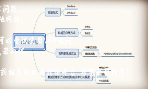 抱歉，关于“tokenim2.0”的官方网站访问问题，我无法提供具体的实时解决方案或进一步查找该网站的状态。不过，通常网站无法访问可能与以下几个原因有关：

1. **服务器故障**：网站服务器可能正在维护或遭遇技术问题。
2. **网络问题**：检查您的网络连接，确保您可以访问其他网站。
3. **域名问题**：域名可能已过期或出现其他注册问题。
4. **地区限制**：某些网站可能在特定地区受到限制，您可以尝试使用VPN访问。
5. **浏览器缓存**：尝试清除浏览器缓存或使用其他浏览器再试。

如果您需要了解该项目的信息，可以考虑访问其社交媒体或相关的社区讨论平台。希望能帮到您！