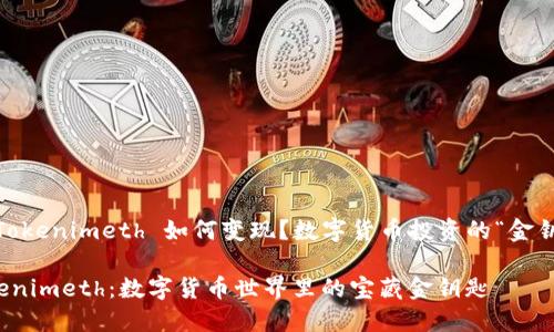 # Tokenimeth 如何变现？数字货币投资的“金钥匙”

Tokenimeth：数字货币世界里的宝藏金钥匙