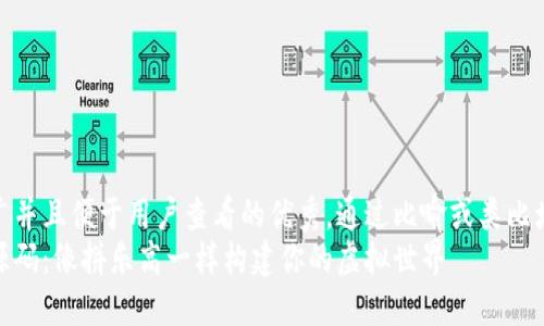 思考一个推广并且便于用户查看的优秀，通过比喻或类比增加趣味性  
区块链游戏源码：像拼乐高一样构建你的虚拟世界
