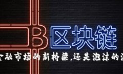 区块链：金融市场的新桥梁，还是泡沫的海市蜃