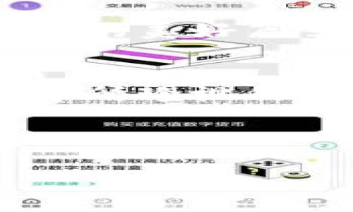   进入区块链游戏的魔幻世界：体验虚拟经济的新纪元 / 

 guanjianci 区块链游戏, 魔幻世界, 虚拟经济, 数字资产 /guanjianci 

引言：魔幻世界的门扉悄然开启
曾几何时，我们都幻想过一个神秘而魔幻的世界，那里有着无尽的奇幻生物、壮观的城堡和尔虞我诈的冒险。然而，这个魔幻的幻想只在我们的脑海中生根发芽，直到科技的发展，区块链悄然为我们打开了这扇门。今天，我们将走进一个全新的领域——区块链游戏的魔幻世界，体验虚拟经济的新纪元。谁还没点小烦恼呢？别担心，今天就让我们一起解开这些难题！

什么是区块链游戏？
区块链游戏，顾名思义，是基于区块链技术开发的游戏。为了让你更好地理解这一概念，可以想象一下，区块链就像是一个巨大的透明账本，记录着每一个玩家的游戏资产、成就和交易。与传统游戏不同，在区块链游戏中，你的虚拟资产不仅属于你，还可以放心地在游戏外进行买卖，甚至增值。

这种游戏的魅力在于，玩家不仅是游戏的参与者，还是游戏经济的一部分。每一次冒险，每一次交易，都是你与魔幻世界互动的真实记录。不过，和现实生活中的经济体系不同，区块链游戏为玩家提供了更多的自由与可能性。就像当你在游乐场玩旋转木马时，突然发现那匹马能带着你去往另一个完全不同的世界——既兴奋又新奇！

区块链游戏的魔幻世界构建
在这个魔幻世界里，所有的元素都有其独特的价值和身份。首先，角色设定方面，各种神秘生物角色层出不穷，从可爱的精灵到凶猛的龙兽，应有尽有，每个角色都有独特的属性和技能。同时，玩家可以通过区块链技术，确保自己拥有的角色是真正的“独一无二”的。这就好比在商场里买独特的手工艺品，没人能跟你拥有的那件宝物媲美。

其次，游戏世界的场景设计也极具吸引力。想象一下，一个色彩斑斓、细节丰富的魔法森林，或是一个未来感十足的赛博城市，玩家可以在其中漫游，完成任务、打怪升级。这一切都不仅让人感到兴奋，甚至可以说在某种程度上超越了现实。乍一看，你似乎置身于一幅流动的画卷中，随时可能被卷入其中的一场冒险。

虚拟资产的魅力：数字资产的王国
在区块链游戏中，虚拟资产是你在魔幻世界中不可或缺的一部分。这些数字资产可以是游戏中的武器、衣物、技能卡等，每一件都具有真实的经济价值。想象一下，当你攒够了一堆强大的武器，就像在现实中收藏了稀有的艺术品，不仅能让你在游戏中如鱼得水，甚至还能在现实中卖个好价钱！

而且，由于区块链技术的透明性和去中心化特性，玩家可以确保他们的每一笔交易都是真实可信的。不再需要担心被黑客和商家的奸诈所欺骗，自己的资产处于安全的环境中，无疑让这段旅程更加无忧无虑。

区块链游戏的社交和社区
区块链游戏不仅仅是一个合作或对抗的战场，还是与全球各地玩家互相交流的舞台。在这个虚拟世界中，玩家们聚集在一起，交流游戏攻略，分享经验，甚至一起组成公会，共同探索这个奇妙的世界。一些游戏还通过内置的聊天系统，让玩家可以实时沟通，分享战斗的欢乐和游戏中的小秘密。

而在这些交互中建立起来的友谊，有时甚至比此生的良师益友还要珍贵。像是那些会一同跨越高山大海，披荆斩棘的“队友”，为了同一个任务的胜利而相互支持。我们在这个虚拟的魔幻世界中，收获的不仅仅是游戏的胜利，还有人与人之间那份纯粹的情感。

如何开始你的区块链游戏之旅
如果你想体验这个魔幻的区块链游戏世界，第一步当然是选择一款适合自己的游戏。在众多可供选择的游戏中，可以先从那些热门和评价良好的游戏入手，例如《Axie Infinity》或《The Sandbox》。这两款游戏因其独特的玩法和良好的社区氛围而受到玩家们的喜爱。

接下来，你需要下载相应的游戏客户端，并购买数字货币（如以太坊），以便在游戏内进行交易。虽然一开始可能会有些陌生，但别急，随着时间的推移，你会发现这一切都是如此容易与便捷。

当然，最重要的是：尽量享受这段旅程。就像一场精彩的旅行，不如带上好心情，尽情去欢笑、去沉醉于这奇妙的世界当中。而在游戏中所经历的挑战、困难，最终都会成为你回忆中的美好篇章，让你每一次都会不自觉地带着微笑回想起那段有趣的经历。

小结：魔幻世界的新未来
在这个连接虚拟与现实的新纪元，区块链游戏正在重新定义我们对游戏的理解。它给了玩家们无尽的可能，打破了传统游戏的枷锁，让每一位玩家都能真正“拥有”他们在游戏中所珍视的资产。而在这魔幻世界中，每一位玩家都是自己故事的主角，正在书写着属于自己的传奇。

所以，准备好踏入这片未知的领域了吗？让我们一同在这个区块链游戏的魔幻世界中，创造属于我们的奇迹，让每一次冒险都充满乐趣与惊喜！

记住，在这个魔幻世界，未来在你手中掌握。愿你的冒险旅程充满欢笑，万事顺利！