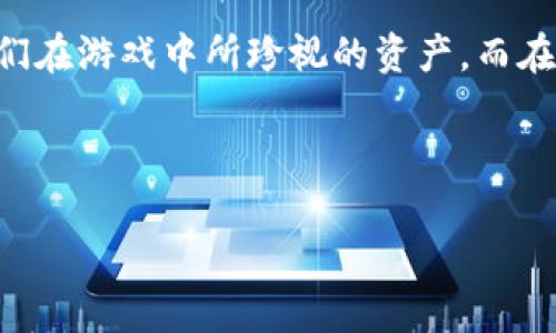   进入区块链游戏的魔幻世界：体验虚拟经济的新纪元 / 

 guanjianci 区块链游戏, 魔幻世界, 虚拟经济, 数字资产 /guanjianci 

引言：魔幻世界的门扉悄然开启
曾几何时，我们都幻想过一个神秘而魔幻的世界，那里有着无尽的奇幻生物、壮观的城堡和尔虞我诈的冒险。然而，这个魔幻的幻想只在我们的脑海中生根发芽，直到科技的发展，区块链悄然为我们打开了这扇门。今天，我们将走进一个全新的领域——区块链游戏的魔幻世界，体验虚拟经济的新纪元。谁还没点小烦恼呢？别担心，今天就让我们一起解开这些难题！

什么是区块链游戏？
区块链游戏，顾名思义，是基于区块链技术开发的游戏。为了让你更好地理解这一概念，可以想象一下，区块链就像是一个巨大的透明账本，记录着每一个玩家的游戏资产、成就和交易。与传统游戏不同，在区块链游戏中，你的虚拟资产不仅属于你，还可以放心地在游戏外进行买卖，甚至增值。

这种游戏的魅力在于，玩家不仅是游戏的参与者，还是游戏经济的一部分。每一次冒险，每一次交易，都是你与魔幻世界互动的真实记录。不过，和现实生活中的经济体系不同，区块链游戏为玩家提供了更多的自由与可能性。就像当你在游乐场玩旋转木马时，突然发现那匹马能带着你去往另一个完全不同的世界——既兴奋又新奇！

区块链游戏的魔幻世界构建
在这个魔幻世界里，所有的元素都有其独特的价值和身份。首先，角色设定方面，各种神秘生物角色层出不穷，从可爱的精灵到凶猛的龙兽，应有尽有，每个角色都有独特的属性和技能。同时，玩家可以通过区块链技术，确保自己拥有的角色是真正的“独一无二”的。这就好比在商场里买独特的手工艺品，没人能跟你拥有的那件宝物媲美。

其次，游戏世界的场景设计也极具吸引力。想象一下，一个色彩斑斓、细节丰富的魔法森林，或是一个未来感十足的赛博城市，玩家可以在其中漫游，完成任务、打怪升级。这一切都不仅让人感到兴奋，甚至可以说在某种程度上超越了现实。乍一看，你似乎置身于一幅流动的画卷中，随时可能被卷入其中的一场冒险。

虚拟资产的魅力：数字资产的王国
在区块链游戏中，虚拟资产是你在魔幻世界中不可或缺的一部分。这些数字资产可以是游戏中的武器、衣物、技能卡等，每一件都具有真实的经济价值。想象一下，当你攒够了一堆强大的武器，就像在现实中收藏了稀有的艺术品，不仅能让你在游戏中如鱼得水，甚至还能在现实中卖个好价钱！

而且，由于区块链技术的透明性和去中心化特性，玩家可以确保他们的每一笔交易都是真实可信的。不再需要担心被黑客和商家的奸诈所欺骗，自己的资产处于安全的环境中，无疑让这段旅程更加无忧无虑。

区块链游戏的社交和社区
区块链游戏不仅仅是一个合作或对抗的战场，还是与全球各地玩家互相交流的舞台。在这个虚拟世界中，玩家们聚集在一起，交流游戏攻略，分享经验，甚至一起组成公会，共同探索这个奇妙的世界。一些游戏还通过内置的聊天系统，让玩家可以实时沟通，分享战斗的欢乐和游戏中的小秘密。

而在这些交互中建立起来的友谊，有时甚至比此生的良师益友还要珍贵。像是那些会一同跨越高山大海，披荆斩棘的“队友”，为了同一个任务的胜利而相互支持。我们在这个虚拟的魔幻世界中，收获的不仅仅是游戏的胜利，还有人与人之间那份纯粹的情感。

如何开始你的区块链游戏之旅
如果你想体验这个魔幻的区块链游戏世界，第一步当然是选择一款适合自己的游戏。在众多可供选择的游戏中，可以先从那些热门和评价良好的游戏入手，例如《Axie Infinity》或《The Sandbox》。这两款游戏因其独特的玩法和良好的社区氛围而受到玩家们的喜爱。

接下来，你需要下载相应的游戏客户端，并购买数字货币（如以太坊），以便在游戏内进行交易。虽然一开始可能会有些陌生，但别急，随着时间的推移，你会发现这一切都是如此容易与便捷。

当然，最重要的是：尽量享受这段旅程。就像一场精彩的旅行，不如带上好心情，尽情去欢笑、去沉醉于这奇妙的世界当中。而在游戏中所经历的挑战、困难，最终都会成为你回忆中的美好篇章，让你每一次都会不自觉地带着微笑回想起那段有趣的经历。

小结：魔幻世界的新未来
在这个连接虚拟与现实的新纪元，区块链游戏正在重新定义我们对游戏的理解。它给了玩家们无尽的可能，打破了传统游戏的枷锁，让每一位玩家都能真正“拥有”他们在游戏中所珍视的资产。而在这魔幻世界中，每一位玩家都是自己故事的主角，正在书写着属于自己的传奇。

所以，准备好踏入这片未知的领域了吗？让我们一同在这个区块链游戏的魔幻世界中，创造属于我们的奇迹，让每一次冒险都充满乐趣与惊喜！

记住，在这个魔幻世界，未来在你手中掌握。愿你的冒险旅程充满欢笑，万事顺利！