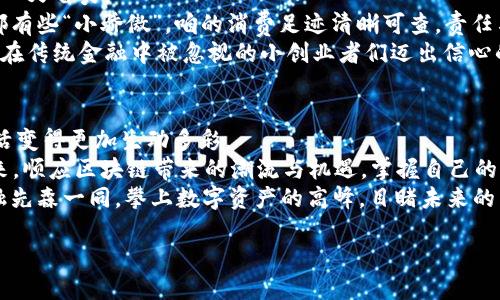 baioti区块链金融先森：让数字资产像花一样绽放/baioti  
区块链,金融,数字资产,投资/guanjianci  

引言：开启区块链的神奇之旅  
在这个瞬息万变的时代，区块链技术犹如一位漫步在时空街道上的金融先森，以一种从未有过的姿态改变着我们的生活。想象一下，如果我们的金融生活能像春天的花瓣一般，绽放出各种美丽的可能性，那将是多么美好的一件事！而今天，我们就一起来探索这位神秘的金融先森，以及他是如何带领我们走进数字资产的绚丽世界。  

区块链的基本概念：如同一座透明的金融大厦  
在讨论“区块链金融先森”的光辉形象之前，我们首先要了解什么是区块链。简单来说，区块链是一种分布式账本技术，信息通过“区块”以链式结构连接，每一个区块都包含了前一个区块的哈希值，从而保证信息传递的安全性和不可篡改性。  
就像一座透明的金融大厦，每一层都清晰可见，任何人都可以随时查看它的结构和内容。这种透明度降低了信任成本，使得人与人之间可以直接进行交易，而不需要中介的参与。你是否曾经在银行排队办理业务？这一切将在区块链的帮助下成为历史。  

区块链金融的崛起：金融先森如何走进大众视野  
“区块链金融”一词的出现，仿佛是一阵春风，唤醒了无数沉睡的投资者。自比特币诞生以来，区块链的崛起犹如澎湃的海潮，推动着各类数字资产的日益增加。金融先森走在街上，每走一步，前方就会有新种类的加密货币如雨后春笋般冒出。  
或许有人会问：“这位金融先森到底有什么特殊之处？” 其实，他的魔力在于去中心化的特性，让每个人都能成为资金的主人。说得通俗一点，区块链就像是一个大商场，人人都有机会开店赚钱，而不再仅仅是坐在银行柜台面前等待机会的人。  

数字资产的种类：犹如五彩缤纷的花园  
当我们提到数字资产，很多人第一反应可能是比特币。但是，数字资产的世界远不止于此，它就像一座五彩缤纷的花园，各种各样的花朵竞相开放。  
除了比特币，还有以太坊、瑞波币等，甚至许多新兴的DeFi项目、NFT（非同质化代币）等。它们像被施了魔法一样，赋予了数字世界全新的形态。不少投资者已经开始流连于这个数字花园，享受着每一朵花所带来的不同收益。  

如何投资数字资产：金融先森的投资秘籍  
那么，如何才能跟随这位金融先森在数字资产的世界中获取收益呢？其实，咱可以从他的“投资秘籍”中学习到一些精髓。  
首先，构建多元化的投资组合是关键。区块链金融领域如同股市，有涨有跌，拥有多样化的投资就能在大浪淘沙中把风险分散。有没有想过在这个花园中，扎根多株不同的花，春夏秋冬各有收成？  
其次，了解市场动态。在投资之前，第一步是要对数字资产的趋势有一定的了解，而这就仿佛是对待每一朵花，不同的时节、不同的花，愿意投入多少精力去关心和打理，收获自然不一样。  
最后，谨记风险管理。就像种花一定要施肥、浇水，但也需谨防病虫害，理性投资是保持财务安全的必要条件。谁还没点小烦恼呢？每个人都希望能在这个同样风花雪月的领域中轻松获利，但记得保持清醒，避免贪婪的诱惑。  

区块链技术的应用：金融先森的多重面孔  
区块链技术的魅力不仅限于数字资产，它还在金融的多个领域大展拳脚。想象一下，金融先森带着不同的面具，化身为不同角色，出现在各个场合。  
首先，跨境支付。区块链技术能够显著降低转账手续费用，甚至实现实时到账。这就像是用魔法一挥而就，远在异国的朋友瞬间能收到钱，真是省心又省力。  
其次，供应链金融。通过区块链，商品的来源、流转都能得到很好地追踪。这样的透明度与可追溯性大大提升了供应链的效率，进入购物时，心里都有些“小骄傲”，咱的消费足迹清晰可查，责任与信用携手共进。  
再者，在信贷方面，区块链为小微企业提供了全新的融资模式。金融先森手里拿着的，不再是单一的银行贷款，而是多元化的融资渠道，帮助那些在传统金融中被忽视的小创业者们迈出信心的第一步。  

总结：拥抱未来的金融先森  
回顾之前的内容，我们可以发现，区块链金融先森不仅是一位职业投资者，更是一位开拓者。他正在通过数字资产等多种方式，把我们的金融生活变得更加生动多彩。  
想要在这个瞬息万变的时代收获一份属于自己的春天，除了关注各类投资动态，更需要我们本着开放和包容的心态去迎接这位金融先森的到来，顺应区块链带来的潮流与机遇，掌握自己的财富命运。用数字资产像花一般，在不同的季节盛开。  
当然，投资有风险，绝不能盲目跟风就像盲目跟随潮流的路人。选择、分析、研究，给你未来的财富花开灿烂打下坚实的基础。让我们与区块链金融先森一同，攀上数字资产的高峰，目睹未来的繁花似锦！

那么，未来的你，想不想和金融先森一起走进这个神秘的区块链世界呢？