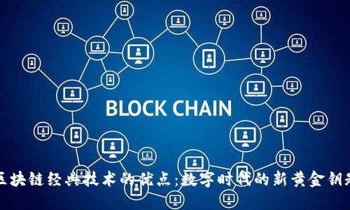 区块链经典技术的优点：数字时代的新黄金钥匙