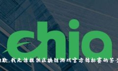 抱歉，我无法提供区块链游戏官方锦标赛的答案