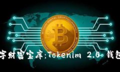 打造属于你的数字财富宝库：Tokenim 2.0 钱包制作