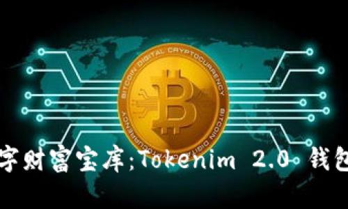 打造属于你的数字财富宝库：Tokenim 2.0 钱包制作官网全解析