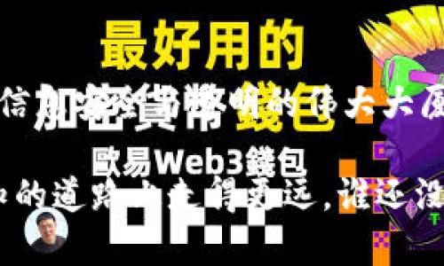 区块链技术是一个革命性的概念，随着比特币的崛起而广泛为人所知。然而，区块链不仅仅是比特币的基础，它的应用已经遍及金融、供应链、医疗、投票系统等多个领域。那么，区块链究竟由哪些基本构成部分构成呢？以下是我们对区块链的构成进行详细解析。

1. 区块（Block）
区块是区块链的基本单位，可以把它比喻成一本书中的一页，每一页都记录着特定的信息。区块包含了数据信息，如交易记录。每个区块通常由三部分组成：交易数据、时间戳和前一区块的哈希值。这样的结构使得区块与区块之间可以形成链条，且每个区块都是不可更改的，实现了数据的安全性和完整性。

2. 链（Chain）
链是由多个区块按照时间顺序链接而成的，就像是一个个串联在一起的珠子。区块通过各自的哈希值相互连接，从而形成了一个完整的数据链。链条的这个结构确保了信息的传递是公开透明且不可篡改的，如果想要修改某一区块的数据，就必须重新计算该区块及其后面所有区块的哈希，这在技术上几乎是不可能的。

3. 节点（Node）
节点可以简单理解为网络中的一个参与者，参与者的信息都在这张“网络地图”上显示出来， 节点有可能是矿工、用户、交易所等。每一个节点都存储了整条区块链的副本，确保了数据的分散存储和信息的透明共享。节点之间通过共识机制（如POW或POS）进行数据的验证和沟通，保持了整个网络的安全和稳定。

4. 共识机制（Consensus Mechanism）
共识机制就像是团队中的达成协议的过程，整个团队在讨论后决定采用哪种方式前进。对于区块链，这种机制用来确保所有节点对交易的有效性达成一致。例如，工作量证明（Proof of Work，POW）和权益证明（Proof of Stake，POS）是最常见的两种共识机制。POW要求节点通过计算复杂的数学问题来验证交易，而POS则允许节点根据持有的币量来进行验证。

5. 智能合约（Smart Contract）
智能合约可以被比作是自动执行条款的机器人。当预设的条件被满足时，智能合约会自动执行，确保交易的进行。这种机制减少了中介的需求，提高了效率，并降低了交易成本。可以想象成是把一个人的信任直接放进了代码里，无需再依赖第三方来保证交易的公正性。

6. 加密技术（Cryptography）
加密技术是保障区块链安全的核心，它负责保护用户的私密信息，确保交易数据不会被非法访问或篡改。可以把它想象成一个保险箱，里面存储着保持安全的“密码”。常见的加密算法有SHA-256和RSA等，它们帮助区块链系统确保信息安全，保障用户资产。

7. 钱包（Wallet）
钱包是用户存储和管理数字资产的地方，可以理解为是你的“个人银行”。钱包有热钱包和冷钱包之分，热钱包是在线访问的，而冷钱包则是离线存储的更为安全。无论是通过手机钱包、网页钱包还是硬件钱包，用户都可以方便地进行交易或管理资产。但千万别忘了，保管好你的私钥哦，否则你的数字资产就如同被遗忘在失落的角落。

8. 交易（Transaction）
交易是区块链最基本的操作，代表着信息的交换。每一笔交易都是区块链上记载的信息，比如说你向朋友转账、购买商品等。这些交易信息在形成新的区块之前，会先在网络中通过节点进行验证，确保交易的有效性和合法性。

9. 链上和链下（On-chain and Off-chain）
区块链的应用场景可以分为链上和链下，就像是在家做饭和在外就餐。链上交易是指所有的交易信息都在区块链上进行记录，确保透明和安全；而链下交易则是指数据在链外处理，只将最后结果记录到区块链上，提升了处理效率。选择哪种方式，通常取决于需求和场景。

10. 去中心化（Decentralization）
去中心化是区块链的核心特性之一，意味着不再依赖中央实体或机构。可以将其比作是一个大型网络，每个节点平等地参与决策与数据验证，没有单一的控制者。这种特性提高了系统的抗干扰能力，降低了单点故障的风险，同时也提高了用户的隐私保护。

11. 透明性（Transparency）
透明性是区块链技术另一个显著的特点，所有的交易和数据变化都可以被网络中的任意参与者查看，增加了系统的公信力。这就如同在一场公开的审计中，大家都可以看看账本，确保每一笔交易都真实合法。这种透明性不仅减少了信任成本，还降低了欺诈的发生概率。

总结
区块链作为一项划时代的技术，其构成的每个部分都是不可或缺的。区块、链、节点、共识机制、智能合约、加密技术、钱包、交易等，每一块都像砖石一样，牢牢构建起这座信息安全与透明的伟大大厦。了解这些构成不是为了让我们深陷于技术细节，而是为了更好地理解这项技术如何影响我们的日常生活，推动社会的进步与创新。

当然，区块链的世界也是五光十色的，未来还可能会有更多的技术层出不穷，带给我们新的惊喜与挑战。所以，跟上时代的步伐，保持好奇心，才能在这条充满机遇与未知的道路上走得更远。谁还没点小烦恼呢？但是只要我们了解这些，便能更轻松地应对区块链带来的各种变化和挑战！