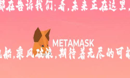 区块链十大精髓：解锁未来数字世界的金钥匙

区块链, 数字货币, 去中心化, 智能合约, 数据安全/guanjianci

引言：数字世界的金钥匙
每当提起“区块链”，总会让我想起年少时的寻宝游戏：找出隐藏在深山老林中的宝藏！而如今，这个宝藏不仅仅是黄金与珠宝，更是一个庞大而复杂的数字世界。就像探索新大陆的航海家一样，我们在这个世界中寻找着区块链的十大精髓，解锁它所带来的未来新机遇。

一、去中心化：打破信息的孤岛
在传统互联网的世界里，信息传递往往依赖于中心化的平台，比如某某社交媒体或某某电子商务巨头。就像一座巨大的城堡，里面住着一位自大的国王，他掌控了所有的信息与资源。但区块链的发展彻底打破了这种格局。去中心化意味着没有单一的掌控者，所有用户都可以在一个开放的平台上自由交流和交易。想想看，这就像把城堡的大门打开，让每个人都能自由进入。这种自由感实在是太美妙了！

二、透明性：让信任无处不在
在一个充满信任危机的时代，透明性就像是阳光，它能够照亮黑暗的角落，让所有人都能揭开秘密。在区块链中，所有的交易记录都被公开生成，每一个参与者都可以随时查询。这种特性不仅使得交易更加安全，也增强了用户之间的信任感。就好比在做生意时，你再也不用担心对方会“偷偷摸摸”了，因为所有的一切都是清清楚楚的，明明白白的。

三、不可篡改性：保障数据的安全
不可篡改性就像是一个坚固的保险柜，里面存放着我最珍贵的东西。区块链技术通过复杂的加密算法确保数据一旦写入就无法被修改或删除。这意味着你的银行交易历史、个人身份信息等都得到了更高层次的保护。在这个信息泄露频繁的时代，没谁不希望自己的“个人小秘密”能多一层保护，对吧？

四、智能合约：自动执行的“法庭”
想象一下，你和朋友约定做个小协议，虽然互相信任，但还是需要一个“法庭”来保护双方的利益。这就是智能合约的魅力所在！它是一种可以自动执行合约条款的计算机程序，没有人为的干预。即使是在雨天、雪天，合约也能照常履行。聪明的你是不是想到了“懒人福利”？

五、分布式账本：人人参与的“集体记忆”
分布式账本就像一个大家共同维护的图书馆，每个人都可以自由地向图书馆里添加书籍，也可以随时查看。每一笔交易都记录在这本“书”里，所有人与其分享。这种机制降低了信任成本，也增强了社区的凝聚力。试想一下，若每个人都能参与到记录的过程中，又有多少人与人之间的信任会被加固呢？

六、共识机制：消除争议的“调解人” 
在人与人之间，争议难免，那么如何保证区块链上的交易是有效的呢？这里就需要共识机制来发挥作用了！这就像是一个小型议会，所有参与者必须达成一致，才能对交易进行确认。这种机制保障了每一笔交易的合法性和有效性，谁还敢说世界上没有公正的调解人呢？

七、代币经济：让每个人都能成为“投资人”
区块链所引发的代币经济，仿佛为每个人提供了一张走向新世界的通行证。无论你是一个普通工薪族，还是一位成功的企业家，只要掌握了相关知识，人人都可以参与这个新兴市场。就像是一场没有门票的音乐会，人人皆可入场，尽情享受属于自己的精彩！

八、隐私保护：保护个人信息的斗士
谁都希望自己的隐私能够得到尊重和保护，尤其在这个充满监控的时代。在区块链中，用户可以通过加密技术保护自己的身份信息，同时又能够参与交易。这就像是拥有一套隐形斗篷，让你在数字世界中自由穿梭，而不必担心被“偷窥”。

九、去信任化：让信任成为历史
在传统商业模式中，信任是基石。然而，信任的建立往往需要时间，也需要成本。而在区块链中，由于系统的透明性和不可篡改性，去信任化成为了可能。这就像是把人与人之间的信任问题交给了技术，好比把包子的热气留给了蒸锅，外界无法随意干扰，确保了一切如你所愿。

十、广泛应用：改变世界的“万能钥匙”
从金融业到供应链，从艺术品交易到身份认证，区块链的应用正在迅速扩展，给各个行业带来了深远的影响。它就像是一把“万能钥匙”，开启了无数个可能性的门。区块链的每一次创新都在告诉我们：看，未来正在这里，等着你去探索！

总结：驶向未来的帆船
总的来说，区块链的十大精髓不仅仅是技术概念，更是引领我们进入数字化未来的指路明灯。想象一下，未来的社会将由这些精髓所构成的生态系统构建而成，如同一艘驶向新大陆的帆船，乘风破浪，期待着无尽的可能性。所以，朋友们，是时候把我们的“寻宝图”拿出来，来一场充满乐趣的冒险啦！自己准备好了吗？