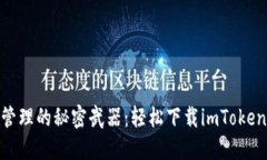 数字资产管理的秘密武器：轻松下载imToken 2.0钱包
